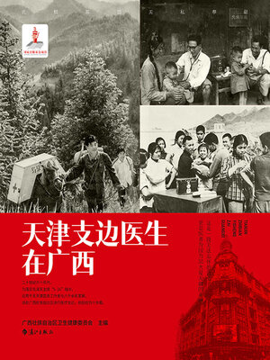 cover image of 天津支边医生在广西